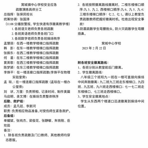 防震减灾，安全常在，居安思危，警钟长鸣！——窝城镇中心学校防震减灾应急演练