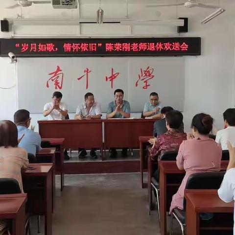 “岁月如歌，情怀依旧”——南牛中学陈荣刚老师退休欢送会