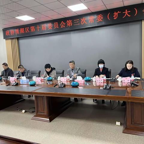 溪湖区政协召开十届三次常委（扩大）会议