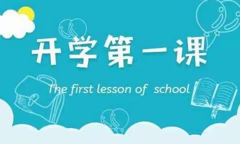 2022年秋季西滩乡吊咀小学开学第一课