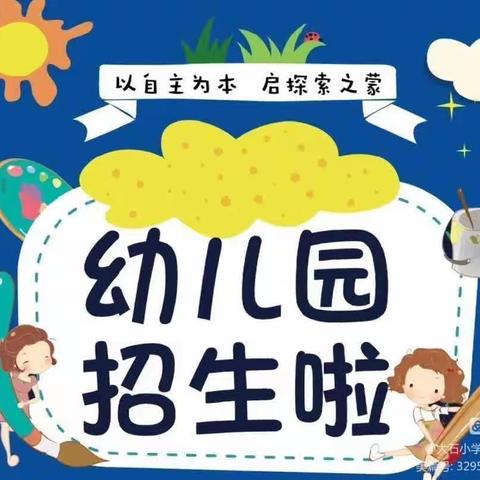 大石小学幼儿园——2023年秋季招生