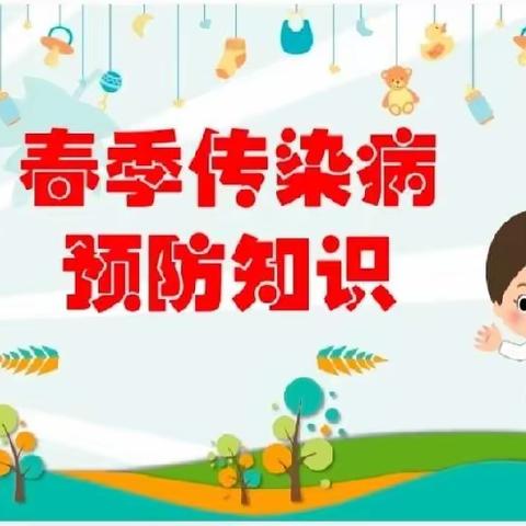 【春季传染病  预防我先行】—大石小学幼儿园春季传染病预防知识宣传