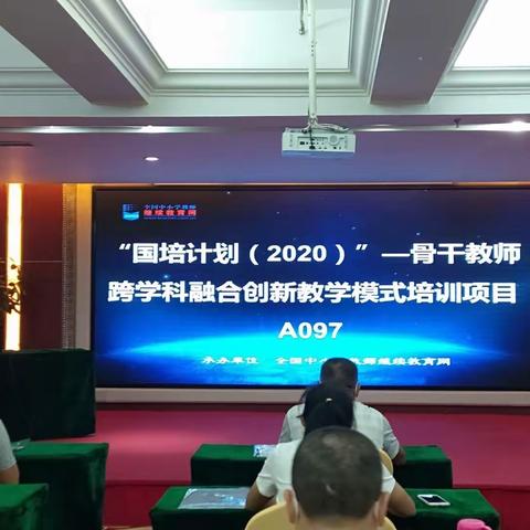 跨学科融合、打造立体化课堂——“国培计划（2020）骨干教师学科融合创新教学模式培训～第五组培训小结