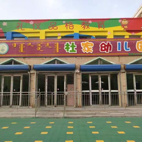 杜家幼儿园体育游戏及桌面游戏分享