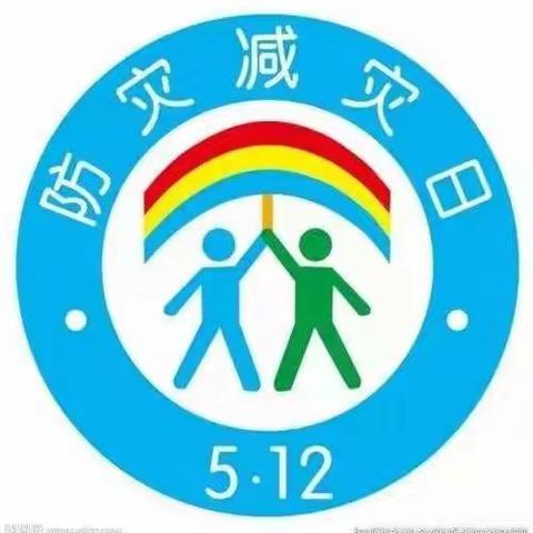 防灾减灾，安全“童”行——童乐幼儿园防灾减灾教育宣传篇