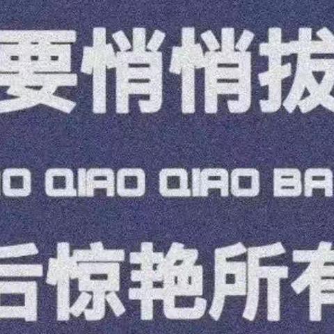 以今日为舞台 以明日为坐标——暨曲亭英杰学校（新英分校）八年级语文日常活动展