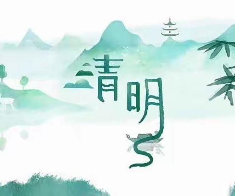 大一班清明主题活动“浓情清明 浸润童心”🍀