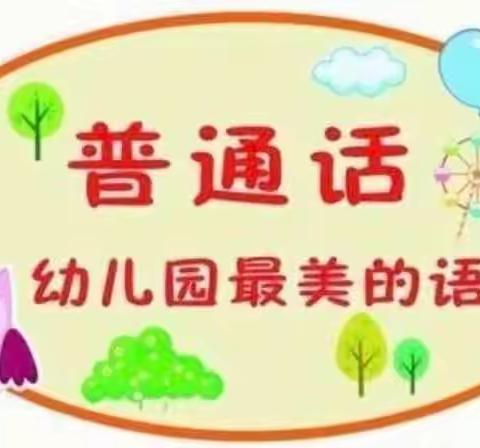 “你好！普通话”——晨光幼儿园推广普通话报道