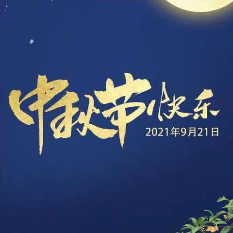 高州师范附属金阳学校五（5）班中秋节剪影