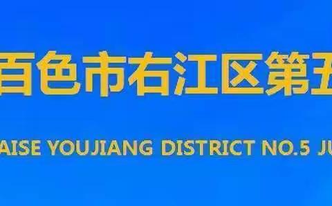 真情关爱，意暖人心——百色市右江区第五初级中学开展2023年春节教师集体慰问活动