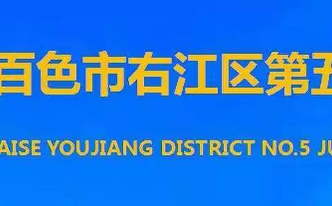 校际交流共研讨，携手并进向未来——百色市右江区第五初级中学-那坡百省初中校际交流座谈会