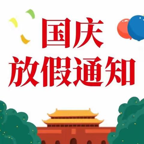 隆广镇中心幼儿园2021年国庆节致家长一封信