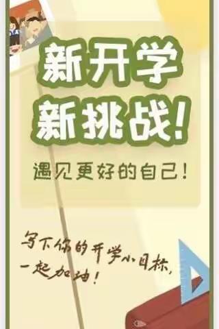 新开学，新挑战！遇见更好的自己！任丘信誉楼二楼内衣部为您保驾护航！