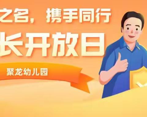 聚龙幼儿园——以爱之名，携手同行•家长开放半日活动