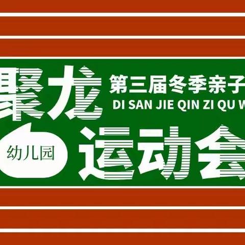 聚龙幼儿园第三届冬季亲子             趣味运动会