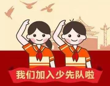 【中山西路小学】“争当新时代好队员”新队员入队仪式