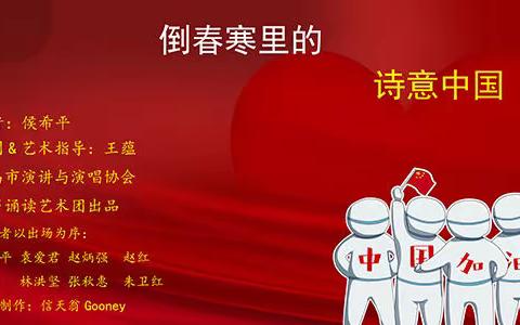 配乐诗朗诵《倒春寒里的诗意中国》