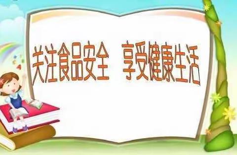 食品安全进校园