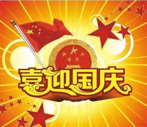 新立小学2022“喜迎国庆，安全同行”致家长书