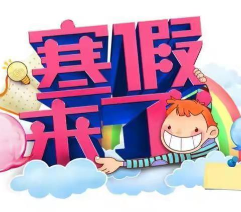 快乐寒假·安全无假～新立小学寒假安全教育