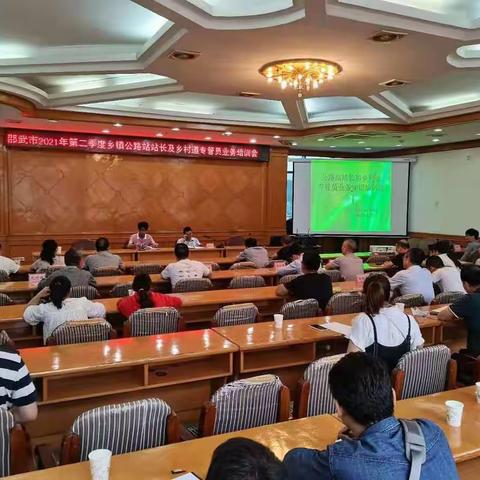 我市召开2021年第二季度乡镇公路站站长及乡村道专管员业务培训会