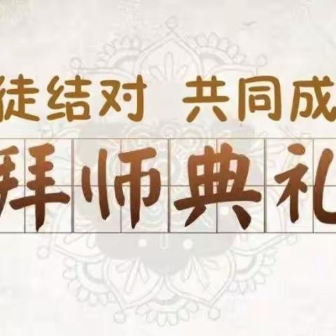 师徒结对，携手同行