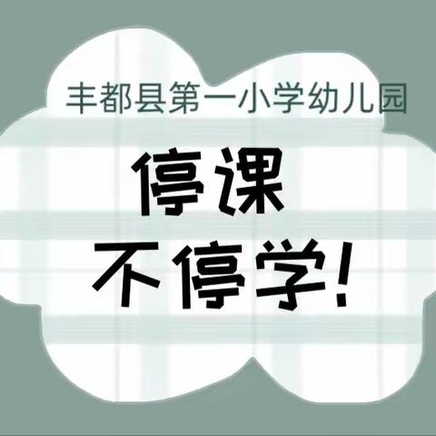 丰都县第一小学幼儿园宅家线上活动（第十四期）