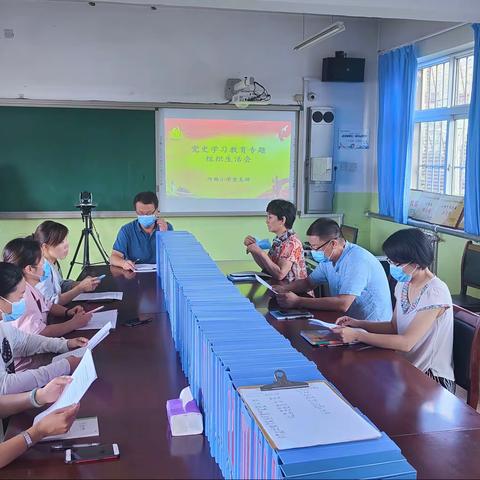河西小学党支部召开党史学习教育专题组织生活会