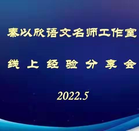 齐聚云端来学习   教研并行共分享——秦以欣语文名师工作室线上经验分享会