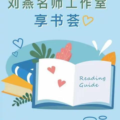 享书荟|诗意语文——读《王崧舟与诗意语文》有感