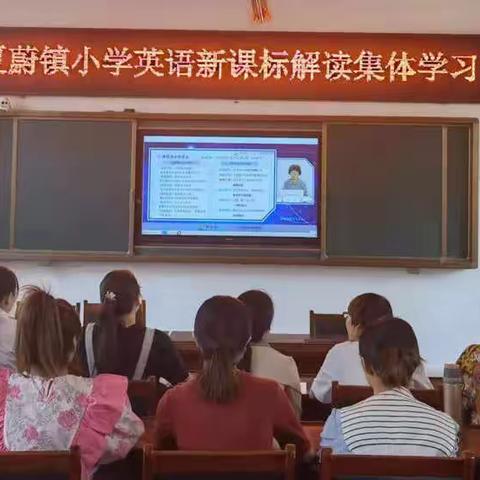 学习新课标，贯彻新思想——夏蔚镇小学英语教师新课标学习活动