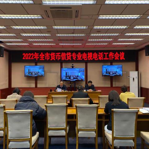 通辽市中心支行召开2022年全市货币信贷专业电视电话工作会议