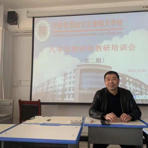 教书育人，我们一直在路上——正泰博文学校八年级物理组教师培训记录（第二期）