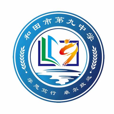 和田市第九中学春节假期安全温馨提示 ——2024年春季学期阶段总结（一）