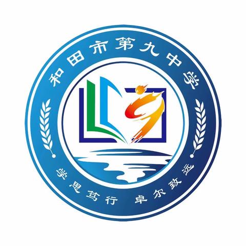 不忘初心育桃李 牢记使命铸师魂——和田市第九中学2023-2024学年班主任工作总结暨表彰大会（阶段总结七十二）