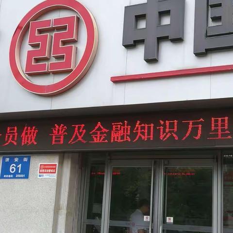 经二路支行积极开展“星闪耀 全员做 普及金融知识万里行”活动