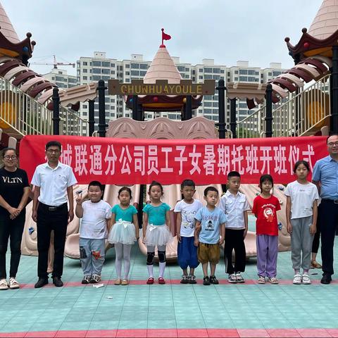 黎城联通分公司员工子女暑期托班开班仪式