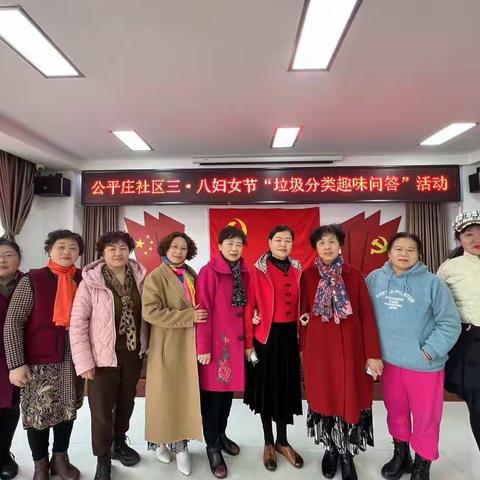 垃圾分类俪人行-公平庄社区开展三八妇女节系列活动