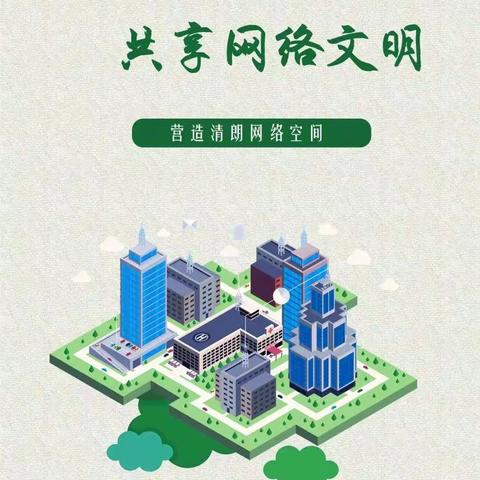 “强化网络安全意识，培养文明上网习惯”——齐寿镇中心小学网络文明安全教育主题活动