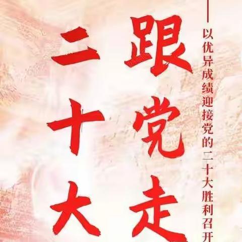 齐寿学区“喜迎二十大，争做好队员”主题演讲暨三星章颁奖活动纪实