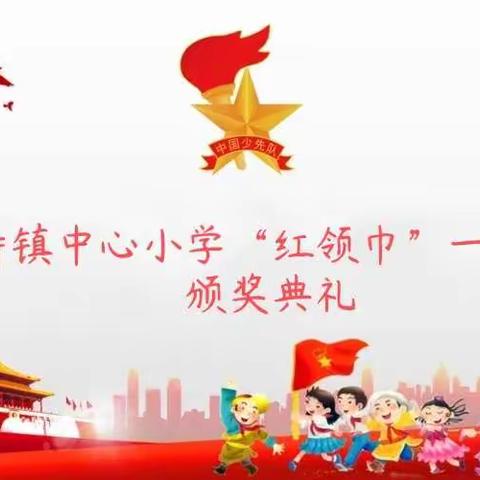 齐寿镇中心小学“红领巾奖章”一星章颁奖仪式