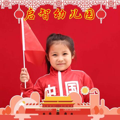 启智幼儿园庆祝国庆71周年---专题活动