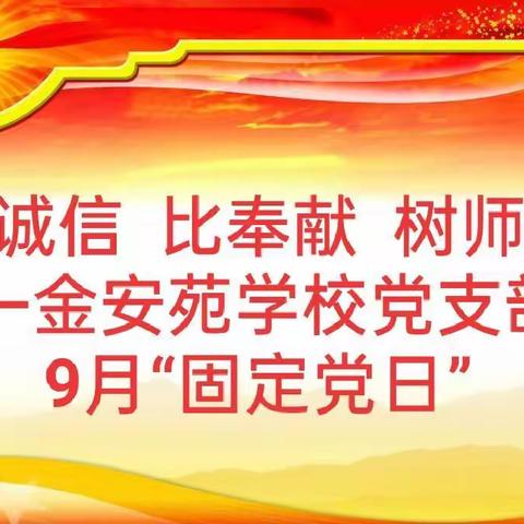 讲诚信   比奉献    树师德——甘州区金安苑学校党支部9月固定党日