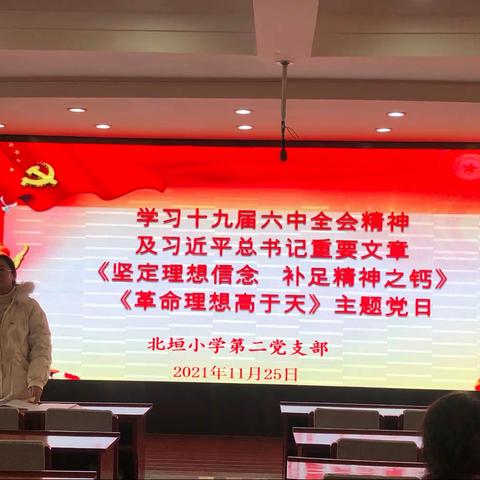 学党史、强信念、跟党走——北垣小学第二党支部学习十九届六中全会精神