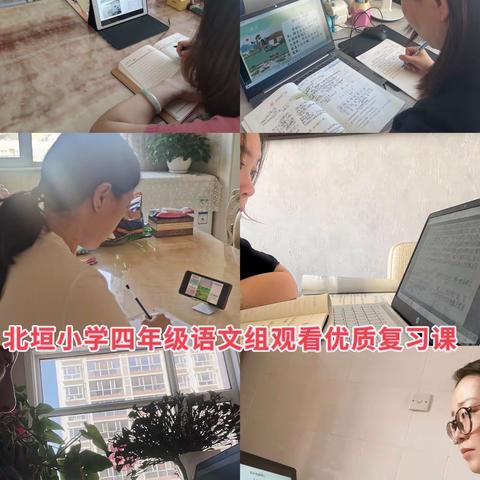 云端教研守初心   不负时光不负春——记北垣小学四年级语文组线上教研活动