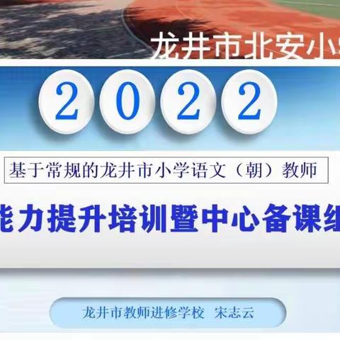 凝心聚力开新局 行稳致远启新篇——龙井市小学语文（朝）教师专业能力提升培训暨中心备课组活动