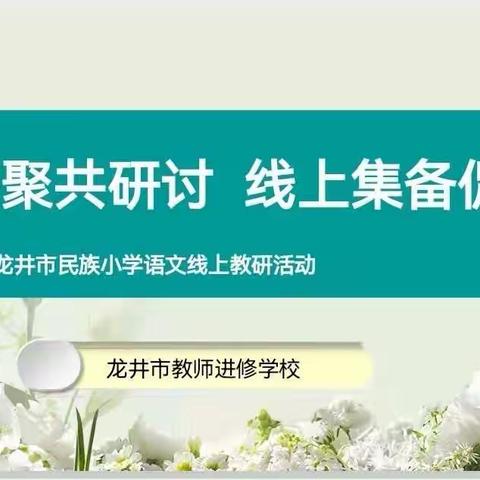 云端齐聚共研讨    线上集备促开花——龙井市民族小学语文线上教研活动