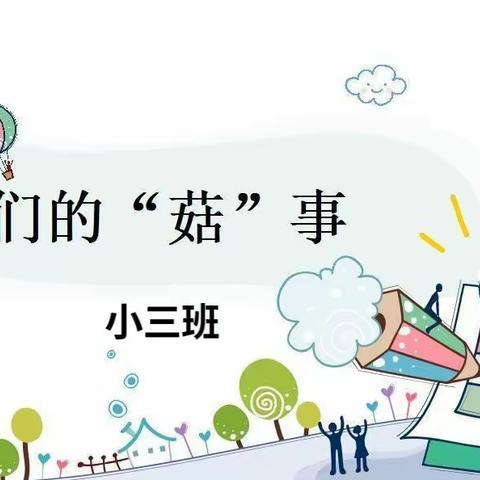 我们的“菇”事——小三班班本活动