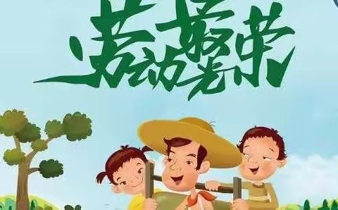 劳动使我快乐 ——盐镇乡中峪小学五一劳动节