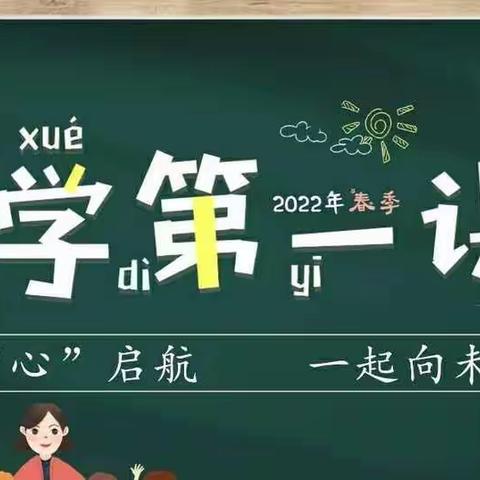 开学“心”准备，护航“心”起点——盐镇乡中峪小学开学第一课心理健康教育